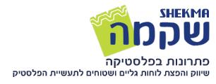 שקמה פתרונות בפלסטיקה